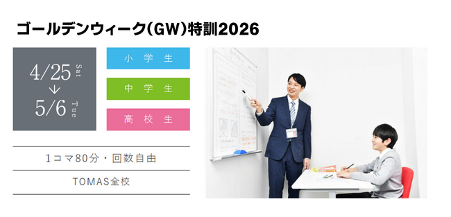 【中学受験】ＧＷは夏への土台作り最大のチャンス ─「2026年度入試 GW特訓」4月25日（土）より開講！