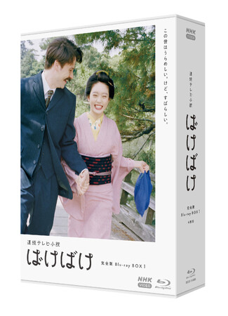 高石あかり・主演　連続テレビ小説『ばけばけ』完全版 Blu-ray ＆DVD　BOX1が3月27日発売！