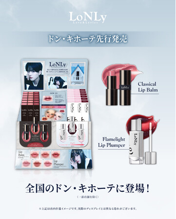 日韓コスメブランド「LoNLy（ロンリー）」、4月2日より「クラシカルリップバーム」と新色「フレイムライトリッププランパー」を全国のドン・キホーテ系列店舗にて順次発売！（一部店舗除く）