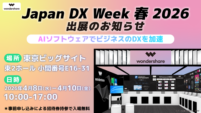 ワンダーシェアーソフトウェアが「Japan DX Week【春】2026」に出展。最新AIソリューションでビジネスの変革を加速。PDF編集・図面作成・動画制作の「一歩先」を提案