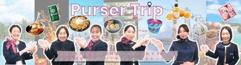 日本の味と旅の記憶を！東海道新幹線パーサーのおすすめグルメを
新幹線パーサーオリジナルスカーフとセットに！