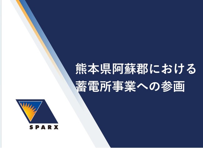 熊本県阿蘇郡における蓄電所事業への参画