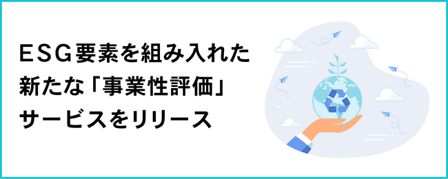 ＥＳＧ要素を組み入れた新たな「事業性評価」サービスをリリース