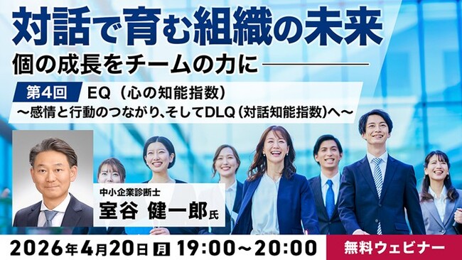 感情を理解し、対話を通じて行動につなげる力を身につける！4/20（月）無料セミナー「『対話で育む組織の未来』～個の成長をチームの力に～Vol.4」開催