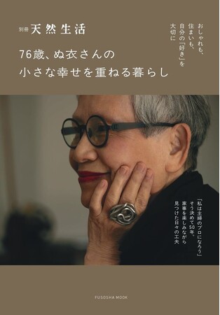おしゃれ、暮らし、部屋づくり・ものづくり――おしゃれな主婦、ぬ衣さんの自分らしく歳を重ねる楽しみがぎゅっと詰まった、宝箱のような一冊『76歳、ぬ衣さんの 小さな幸せを重ねる暮らし』