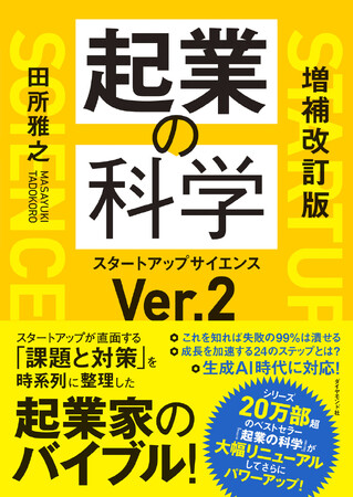 起業家のバイブルが大幅アップデート！最新事例と生成AI対応で進化した『増補改訂版 起業の科学』