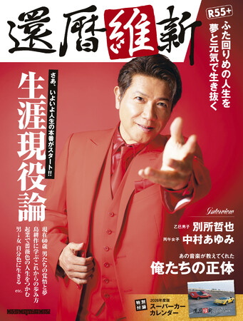 世界初となる還暦の専門誌『還暦維新』が、3月31日に全国書店、ネット書店にて発売となります。