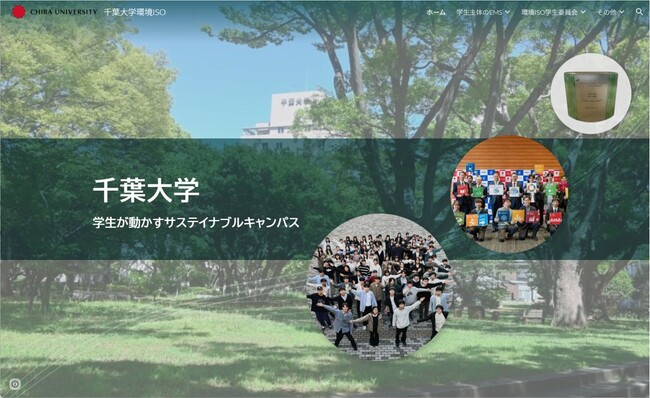 千葉大学の環境活動を発信する新Webサイトを公開― 学生主体の環境マネジメントと取り組みを可視化 ―