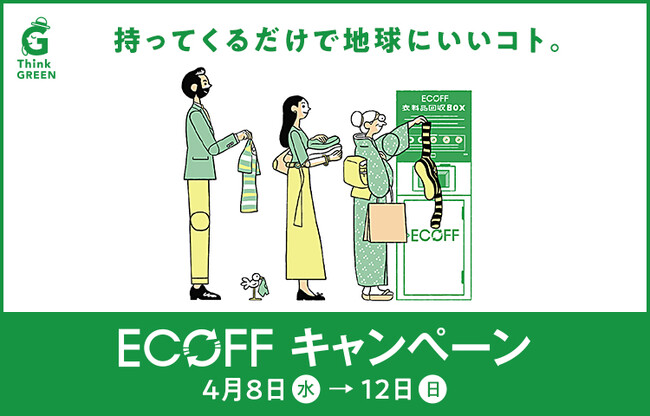 大丸心斎橋店「エコフ キャンペーン」開催 | 春のファッションを通じて、環境に優しい選択を