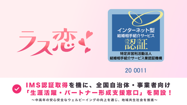 ラス恋、IMS認証取得を機に、全国自治体・事業者向け「生涯活躍・パートナー形成支援窓口」を開設！