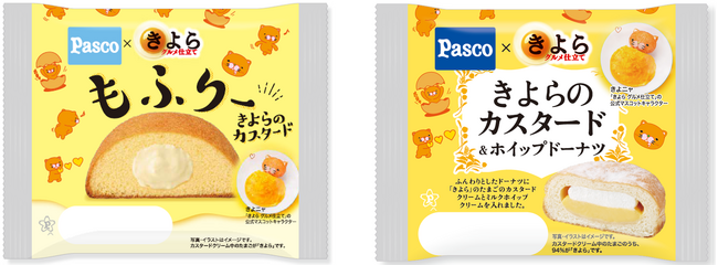 「きよら グルメ仕立て」 × 「Pasco」 コラボレーション商品発売開始　～ 『もふりー きよらのカスタード』『きよらのカスタード＆ホイップドーナツ』 ～