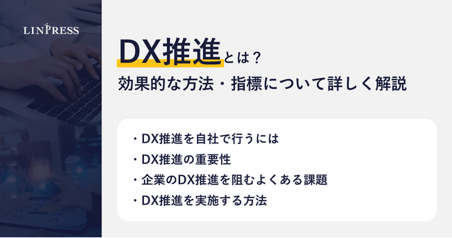 【記事公開】DX推進とは？効果的な方法・指標について詳しく解説｜株式会社リンプレス