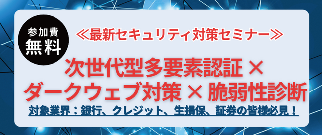 『次世代型多要素認証×ダークウェブ対策×脆弱性診断』セミナーを2026年4月23日に東京で開催