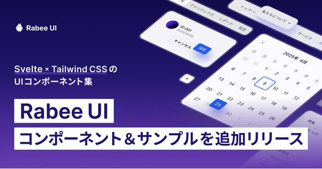 Svelte × Tailwind CSSのRabee UI、コンポーネントとサンプルを追加。AI最適化対応も行いました