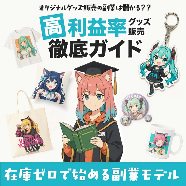 在庫リスクなしで始める副業モデルを公開！オリジナルグッズ販売ガイド｜初心者向け4ステップ解説（2026/03/25）