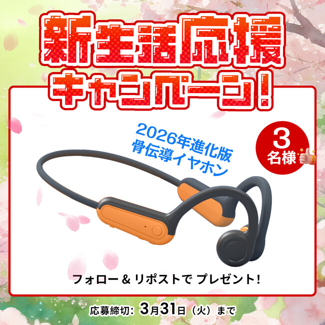 春の新生活を応援！フォロー＆リポストで当たる「2026年進化版 骨伝導イヤホン」プレゼントキャンペーン開催