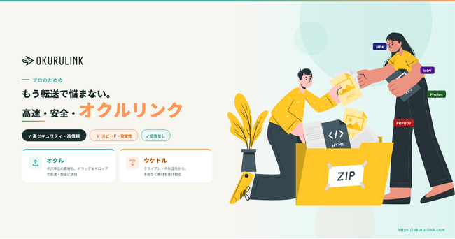「送るだけじゃない」ファイル便が登場―― 相手がアップロードできる国産ファイル転送サービス「オクルリンク」