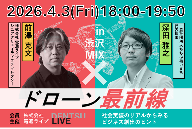 イノベーション創出拠点「渋沢MIX」にて、電通ライブ主催のセミナー・交流会イベントを開催いたします。