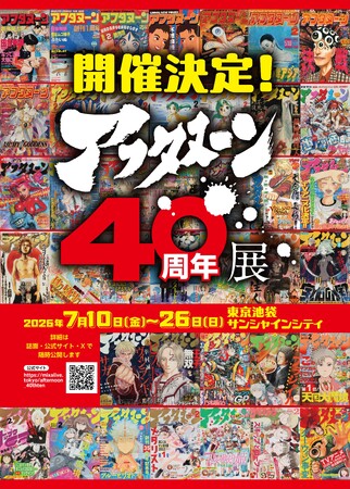 創刊40周年記念！『ああっ女神さまっ』『寄生獣』から『ブルーピリオド』『メダリスト』まで歴代人気作品が集う初の大型展示会を開催 アフタヌーン40周年展 2026年7月10日(金)～7月26日(日)