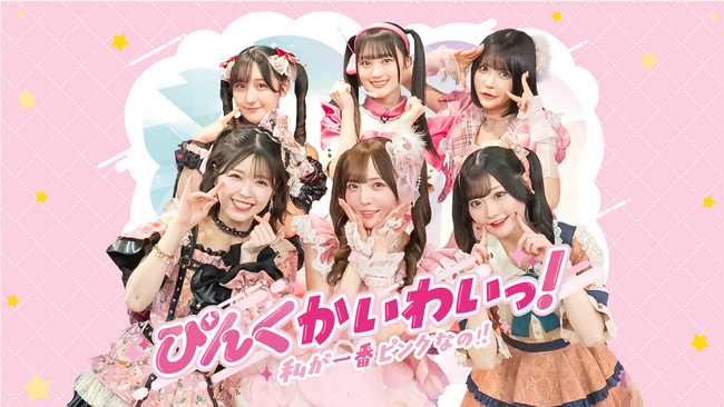 ぴんく担当アイドルだけの新番組『ぴんくかいわいっ！私が一番ピンクなの!!』