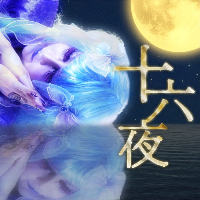 如月レオン6ヶ月連続配信リリース第6弾「十六夜」を3/25(水)配信リリース！