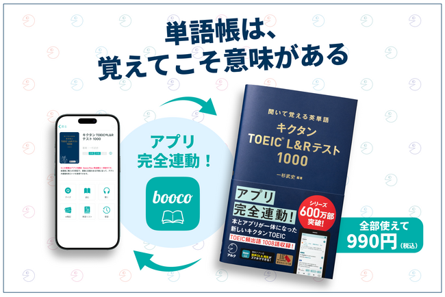 単語帳は覚えてこそ意味がある。『キクタンTOEIC(R) L&Rテスト 1000』がアプリ完全連動で3月26日発売
