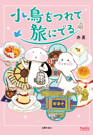 【Famicエッセイ第５弾】3月26日（木）発売！不器用な母と娘が織りなす、優しくて、どこか懐かしい旅行エッセイ『小鳥をつれて旅にでる』（著・赤夏）