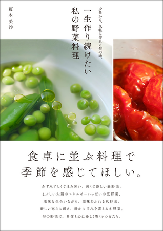食卓に並ぶ料理で、季節を感じるエッセイレシピ集。『一生作り続けたい私の野菜料理』4月発売