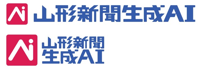 ネット検索よりも、山形に詳しい。山形新聞の記事を学習した「山形新聞生成AI」誕生