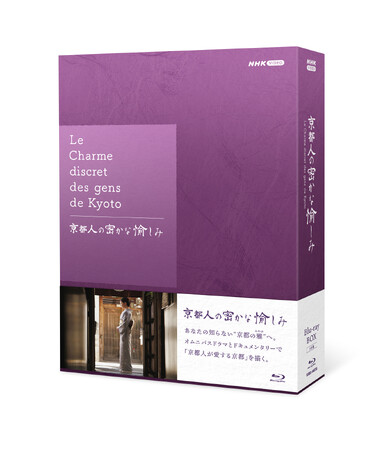 「京都人の密かな愉しみ」シリーズ、待望のブルーレイ化！ブルーレイBOXにて新発売。DVDもBOX仕様にて同時発売！