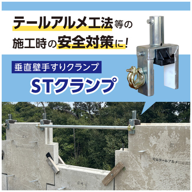 「安全と効率、もう妥協しない。」テールアルメメーカー推奨の新型安全機材『STクランプ』新登場