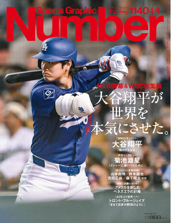 文藝春秋のスポーツ総合雑誌『Sports Graphic Number』1140号〈MLB開幕 & WBC総集編　大谷翔平が世界を本気にさせた。〉が3月26日（木）発売！