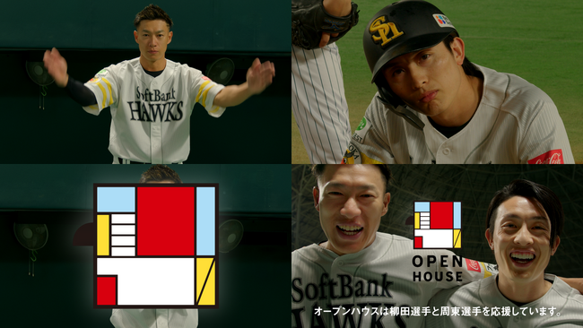 柳田悠岐選手と周東佑京選手が夢の共演！ オープンハウス新テレビCM 2026年3月27日(金)より福岡エリアで放送開始