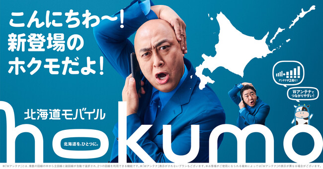 錦鯉さんが北海道初の“ご当地モバイル”hokumoのCMに出演！hokumo新TVCM 2026年4月3日(金)放映開始
