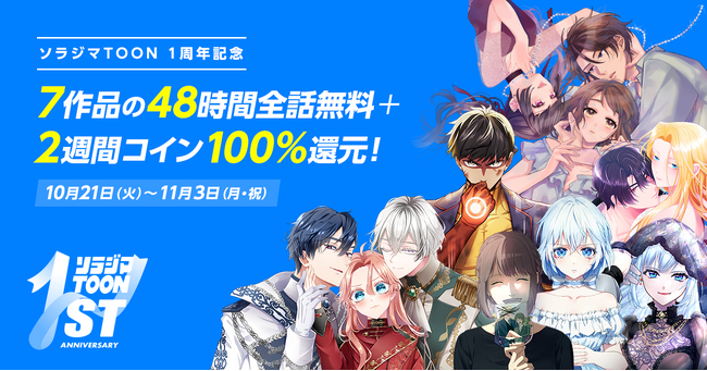 漫画アプリ『ソラジマTOON』1周年記念キャンペーン開催！10月21日（火）より7作品が48時間全話無料＋2週間コイン100%還元。