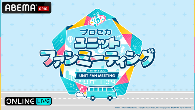 MORE MORE JUMP！の魅力が詰まったスペシャルステージ『プロセカユニットファンミーティング MORE MORE JUMP！ in 宮城』昼・夜公演を「ABEMA PPV」にて独占生配信決定！