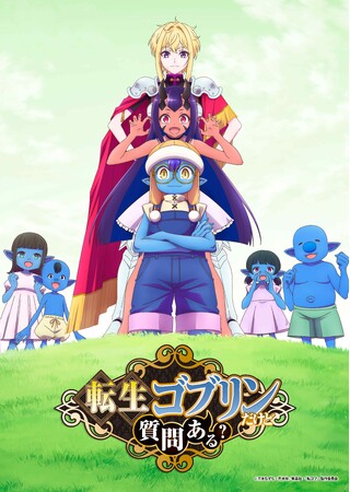 TVアニメ『転生ゴブリンだけど質問ある？』ティザーPV公開！＜2026年10月放送開始！＞