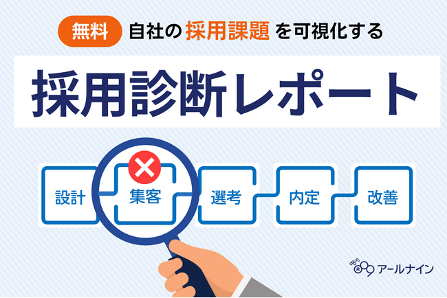 「なんとなく採用がうまくいかない」をデータで打破。採用のボトルネックを特定する無料診断レポートをリリース ～累計800社の成功・失敗パターンを体系化～