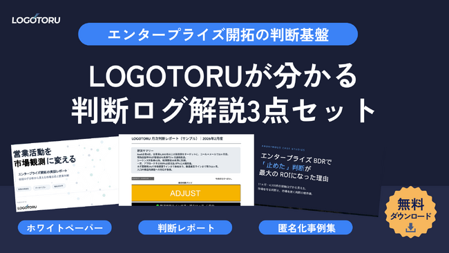 エンタープライズBDRの「止め時」を可視化するLOGOTORU、判断事例集・月次判断レポートサンプルを含む無料資料3点セットを公開