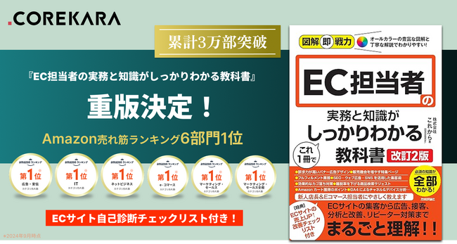 【3万部突破！】「EC運営の拠り所ができた」の声。『EC担当者の実務と知識がこれ1冊でしっかりわかる教科書』の重版が決定