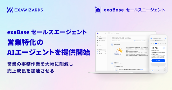 営業に特化した複数のAIエージェントを提供開始、事務作業を大幅削減し商談数・成約率向上を実現