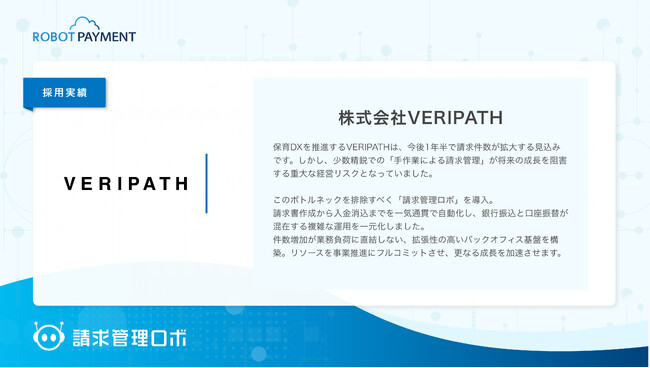 株式会社VERIPATHは「請求管理ロボ」を導入し、請求書の発行から催促連絡までの完全自動化を実現