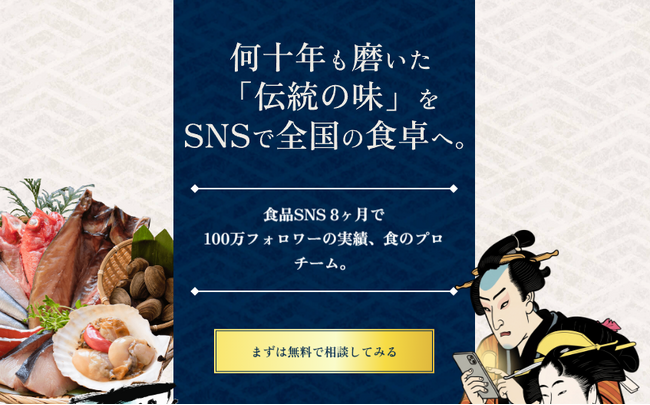 食品業界特化のSNS運用代行サービスを提供開始-広告費9.2万円で売上24倍、1億本超の動画データ分析で