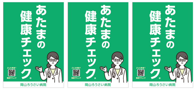 【岡山市南区初】岡山ろうさい病院　脳ドック、他各種ドックメニューの標準検査項目として、あたまの健康チェック(R)の提供を開始