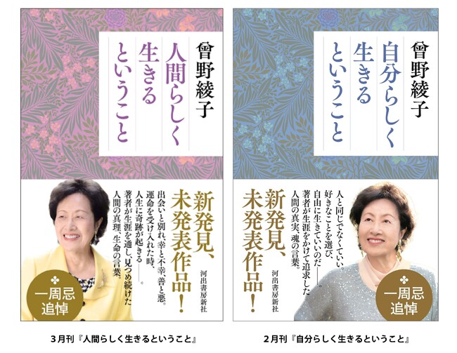 【未発表原稿、発見！】曾野綾子さん一周忌追悼企画『人間らしく生きるということ』3月27日刊行。2月刊『自分らしく生きるということ』に続く、完結編。生涯をかけて追求した人間の真理、生命の言葉たち。
