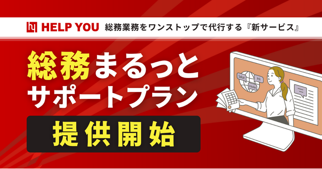 総務業務をワンストップで代行する新サービス「総務まるっとサポートプラン」を提供開始
