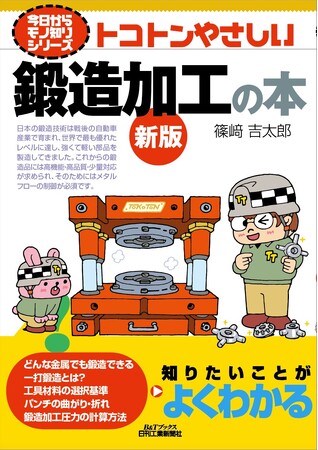 高強度で高靭性が得られる金属部品加工技術のキモをやさしく紹介！書籍『トコトンやさしい鍛造加工の本 新版』発売