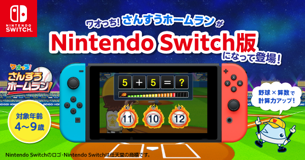 累計2,200万DL突破の知育アプリ「ワオっち！」がNintendo Switch(TM)に初登場！家族みんなで楽しめる野球モチーフの計算ゲーム『ワオっち！さんすうホームラン』発売開始