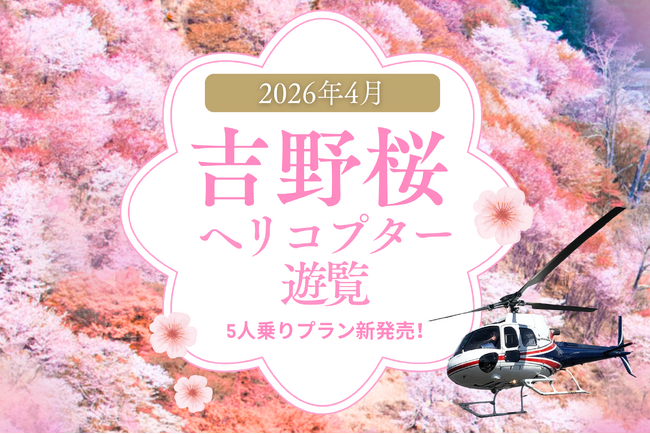 「最大5名で空から花見」吉野千本桜ヘリコプター遊覧、好評につき定員拡大