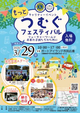 もっとつむぐフェスティバル2026 フライヤー